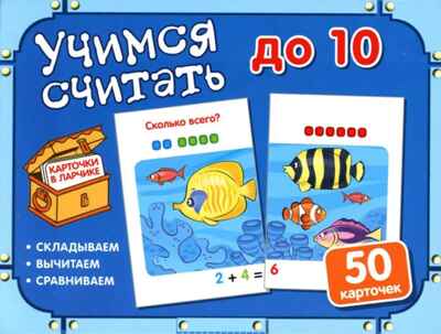 Карточки в ларчике. Учимся считать до 10 (50 карточек в комплекте), производитель Сфера ТЦ , ISBN 978-5-99492-040-4№ 1