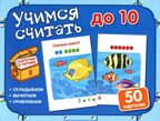 Карточки в ларчике. Учимся считать до 10 (50 карточек в комплекте), производитель Сфера ТЦ , ISBN 978-5-99492-040-4, № 1