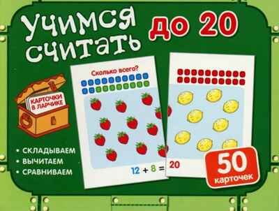 Карточки в ларчике. Учимся считать до 20 (50 карточек в комплекте), производитель Сфера ТЦ , ISBN 978-5-99492-035-0№ 1