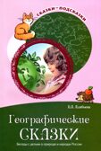 Географические сказки. Беседы с детьми о природе и народах России. Алябьева Е.А. Сказки-подсказки., производитель Сфера ТЦ , ISBN 978-5-99491-721-3, № 1