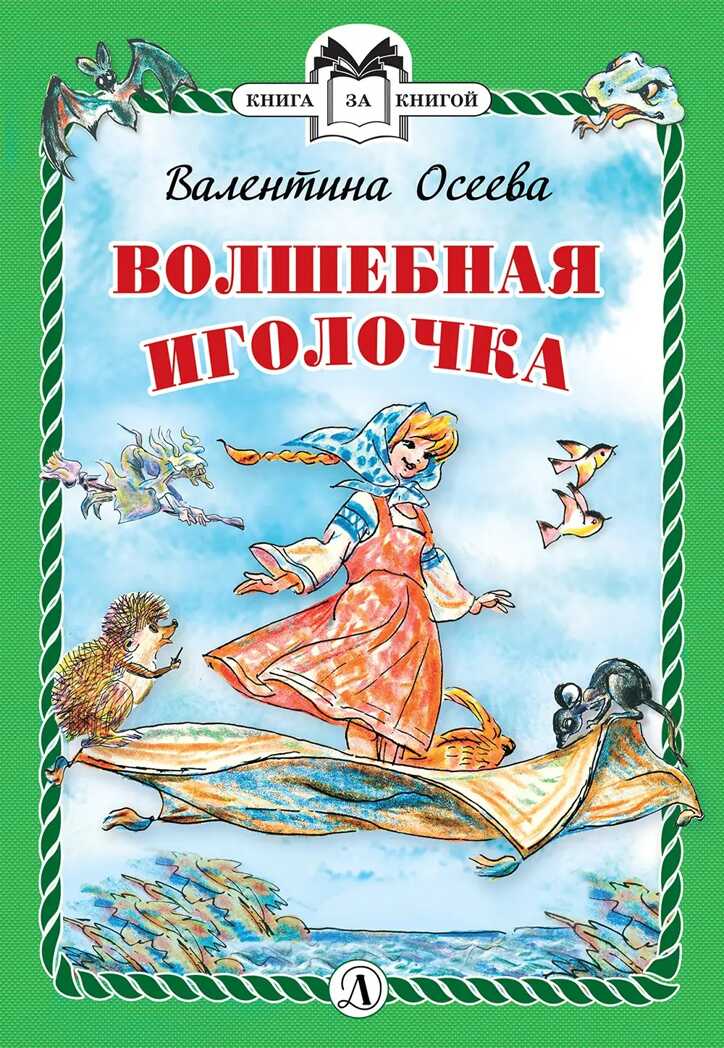 Книга за книгой (тв). Осеева. Волшебная иголочка (тверд переплет), производитель Детская литература, ISBN 978-5-08006-151-6, № 1