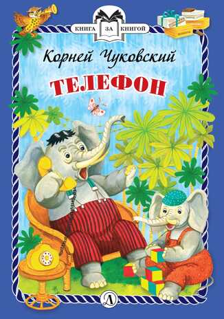 Книга за книгой (тв). Чуковский. Телефон (тверд переплет), производитель Детская литература, ISBN 978-5-08006-285-8№ 1