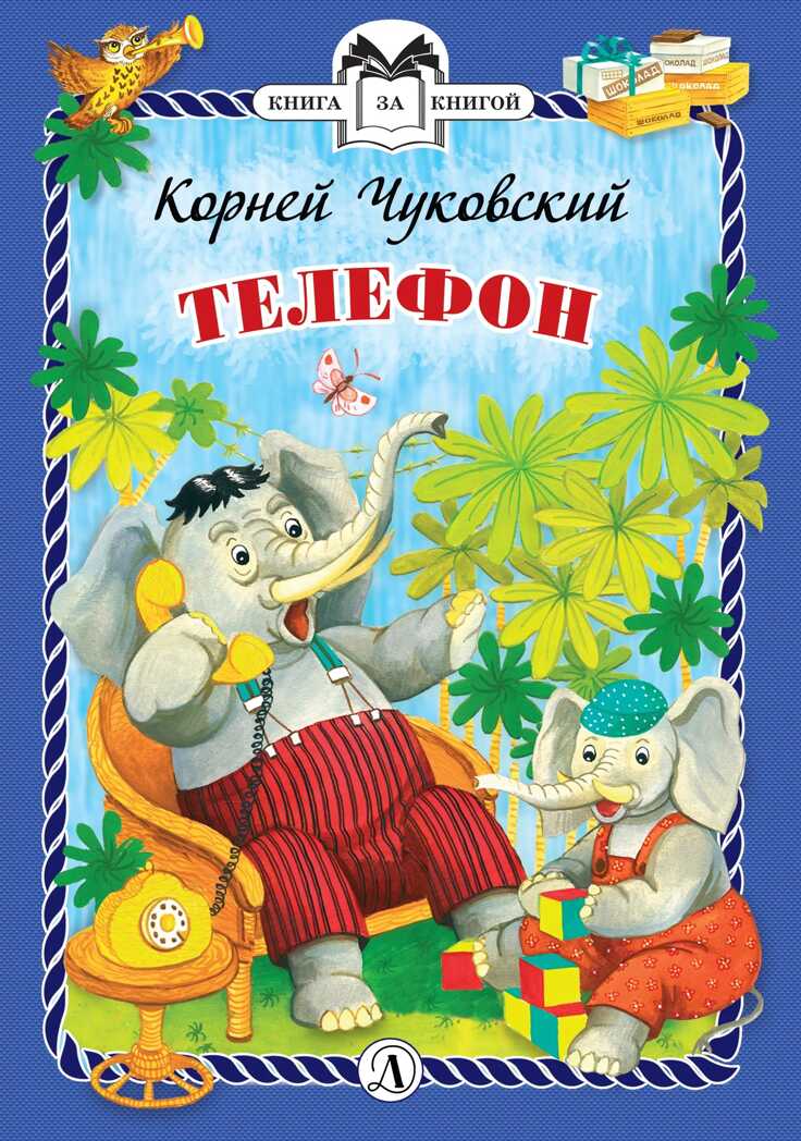 Книга за книгой (тв). Чуковский. Телефон (тверд переплет), производитель Детская литература, ISBN 978-5-08006-285-8, № 1