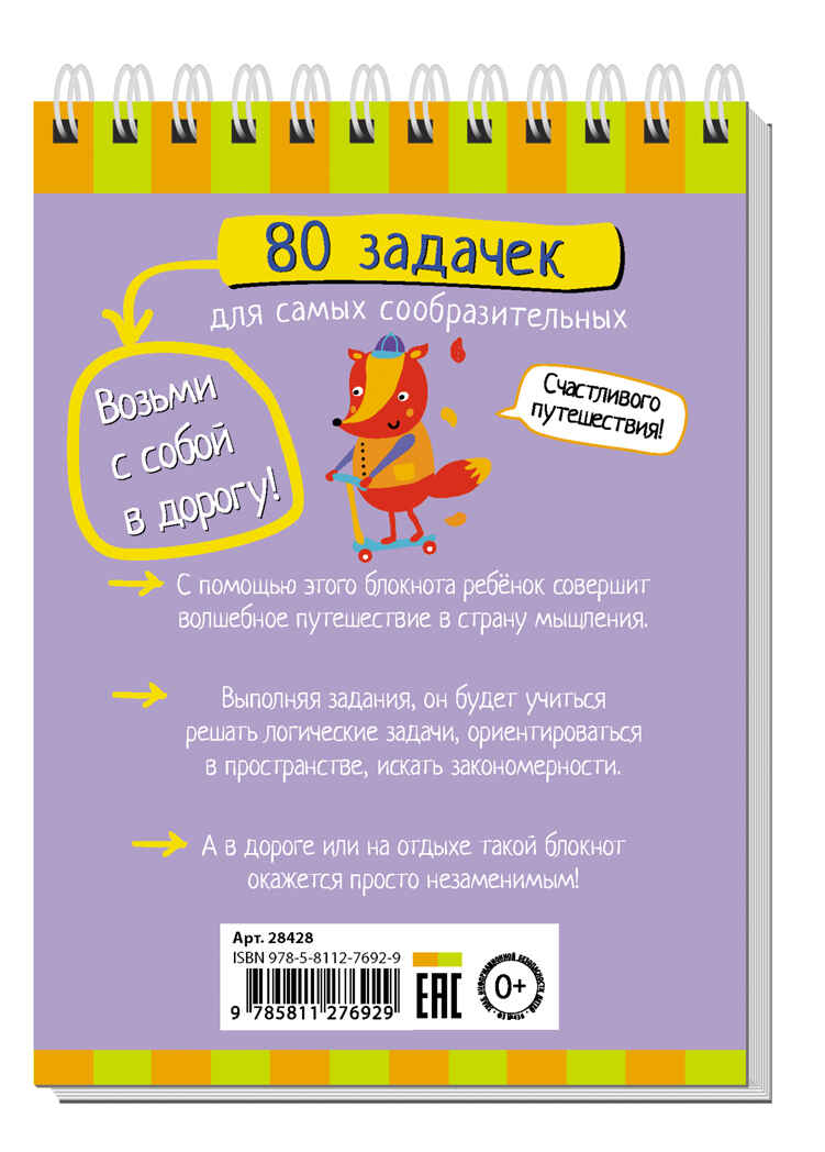 Умный блокнот. 80 задачек для самых сообразительных 3+, производитель Айрис-пресс , ISBN 978-5-81127-692-9, № 2