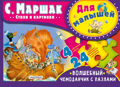 Для малышей. Маршак С.Я. Волшебный чемоданчик с пазлами, производитель АСТ , ISBN 978-5-17104-662-0№ 1