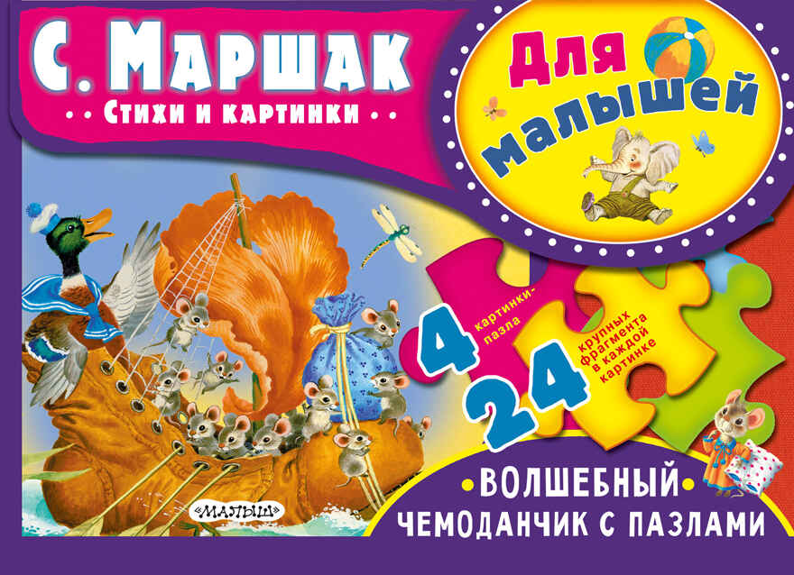 Для малышей. Маршак С.Я. Волшебный чемоданчик с пазлами, производитель АСТ , ISBN 978-5-17104-662-0, № 1