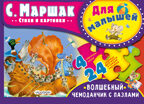 Для малышей. Маршак С.Я. Волшебный чемоданчик с пазлами, производитель АСТ , ISBN 978-5-17104-662-0, № 1