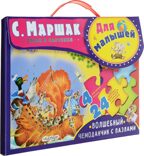 Для малышей. Маршак С.Я. Волшебный чемоданчик с пазлами, производитель АСТ , ISBN 978-5-17104-662-0, № 2