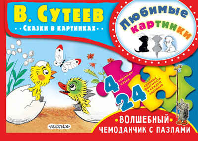 Любимые картинки. Сутеев В.Г. Волшебный чемоданчик с пазлами, производитель АСТ , ISBN 978-5-17104-661-3№ 1