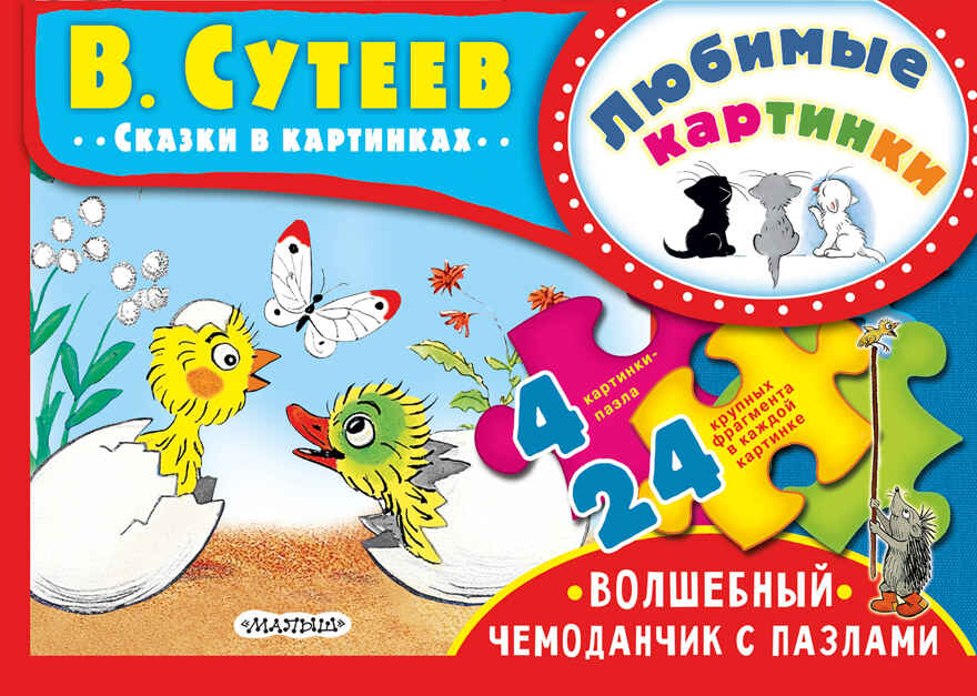 Любимые картинки. Сутеев В.Г. Волшебный чемоданчик с пазлами, производитель АСТ , ISBN 978-5-17104-661-3, № 1
