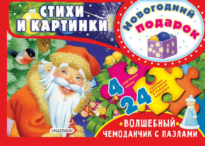 Новогодний подарок. Чуковский К.И. Волшебный чемоданчик с пазлами, производитель АСТ , ISBN 978-5-17105-116-7№ 1
