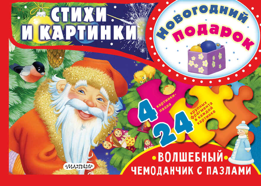 Новогодний подарок. Чуковский К.И. Волшебный чемоданчик с пазлами, производитель АСТ , ISBN 978-5-17105-116-7, № 1