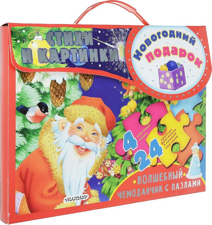 Новогодний подарок. Чуковский К.И. Волшебный чемоданчик с пазлами, производитель АСТ , ISBN 978-5-17105-116-7, № 2