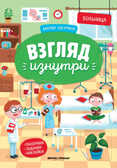 Больница: книжка-панорама с наклейками, производитель «Феникс-Премьер», ISBN 978-5-22234-707-2, № 1