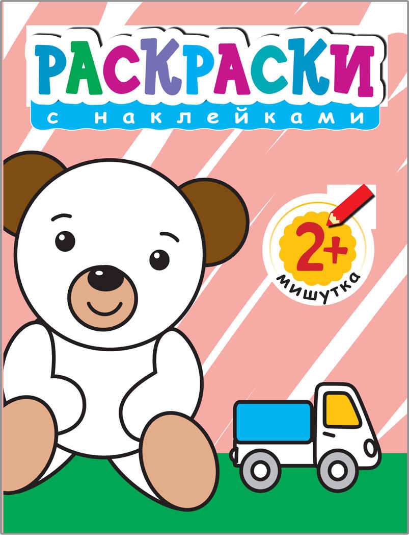 Раскраски с наклейками для малышей. Мишутка, производитель МОЗАИКА kids , ISBN 978-5-43150-608-6, № 1