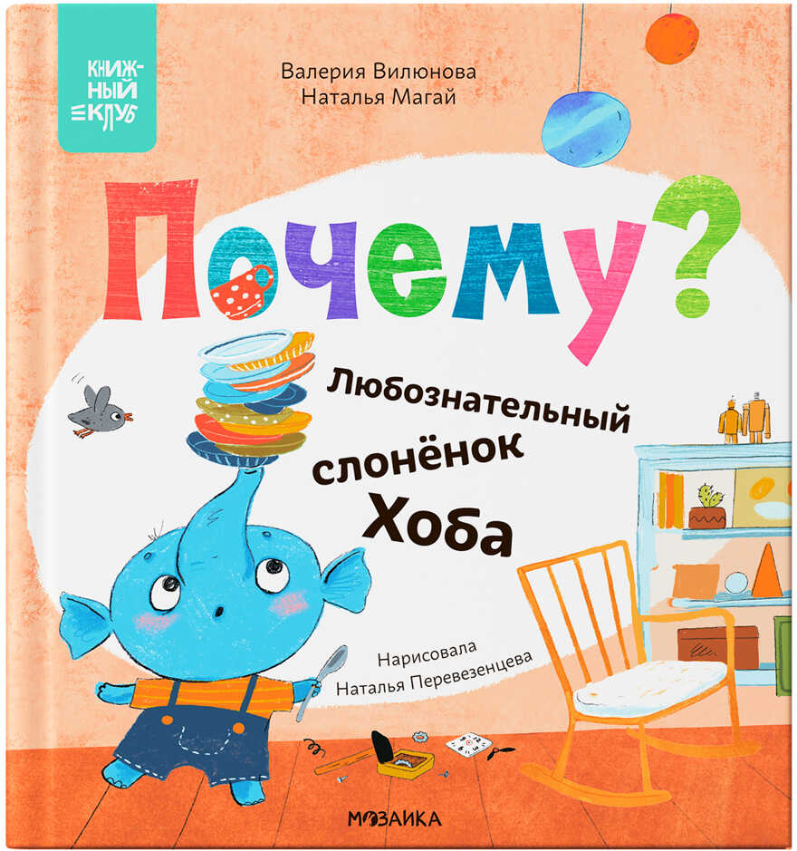 Почему? Любознательный слоненок Хоба (Книжный клуб. Мама, почитай!), книга в твердом переплете, производитель МОЗАИКА kids , ISBN 978-5-43153-971-8, № 1