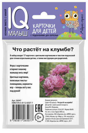 Умный малыш. Что растёт на клумбе? Набор карточек для детей. Малунова М.В. IQ-малыш, производитель Айрис-пресс , ISBN 978-5-81126-507-7№ 3