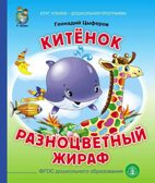 Круг чтения. Дошкольная программа. Китенок. Разноцветный жираф. Цыферов Г. М., производитель Школьная Книга , ISBN 978-5-00013-220-3, № 1