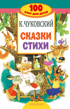 Сказки, стихи. Чуковский К.И. 100 книг для детей, производитель АСТ , ISBN 978-5-17098-427-5 № 1