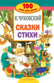 Сказки, стихи. Чуковский К.И. 100 книг для детей, производитель АСТ , ISBN 978-5-17098-427-5, № 1