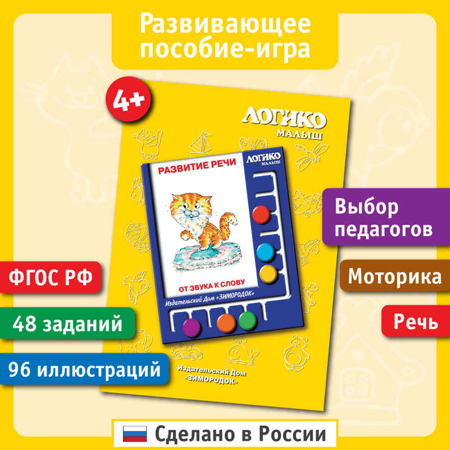 Учебное пособие Логико-Малыш Комплект карточек От звука к слову, арт. ЛМ-029, производитель ИД Зимородок, ISBN 978-5-98849-079-1, № 1
