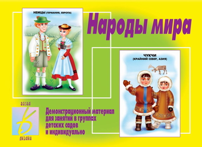 Народы мира, производитель «Весна-Дизайн» (ИП Бурдина С. В.), ISBN 200-0-00001-717-4№ 1
