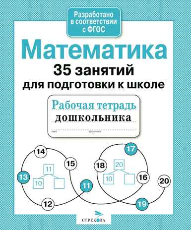 Математика. 35 занятий для подготовки к школе. Рабочая тетрадь дошкольника, производитель Стрекоза , ISBN 978-5-99513-074-1№ 1