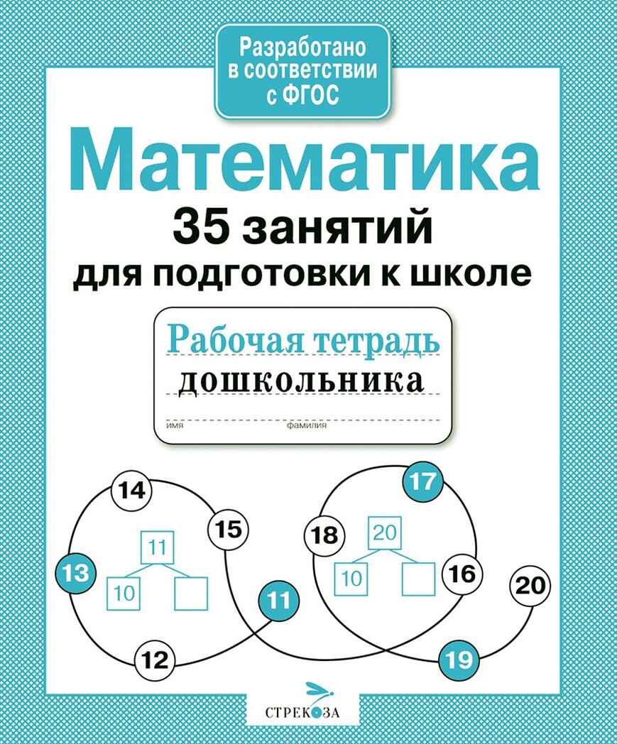 Математика. 35 занятий для подготовки к школе. Рабочая тетрадь дошкольника, производитель Стрекоза , ISBN 978-5-99513-074-1, № 1
