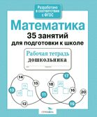 Математика. 35 занятий для подготовки к школе. Рабочая тетрадь дошкольника, производитель Стрекоза , ISBN 978-5-99513-074-1, № 1