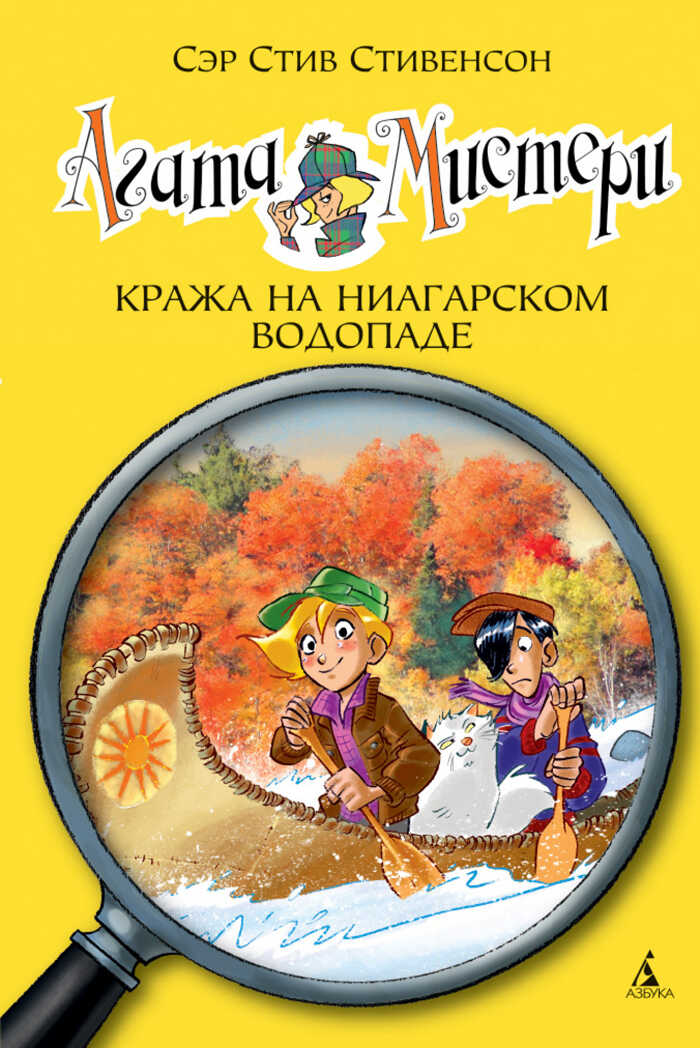 Агата Мистери. Кн.4. Кража на Ниагарском водопаде. Стивенсон С. Девочка-детектив, производитель Махаон , ISBN 978-5-38906-677-9, № 1
