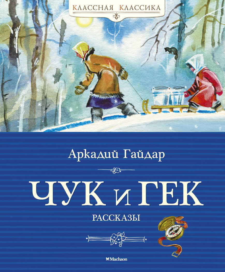 Чук и Гек. Гайдар А. Классная классика, производитель Махаон , ISBN 978-5-38905-547-6, № 1