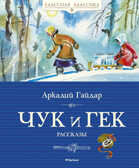 Чук и Гек. Гайдар А. Классная классика, производитель Махаон , ISBN 978-5-38905-547-6, № 1