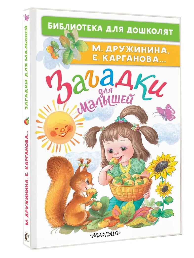 Загадки для малышей, производитель АСТ , ISBN 978-5-17181-604-9, № 1