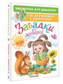 Загадки для малышей, производитель АСТ , ISBN 978-5-17181-604-9, № 1
