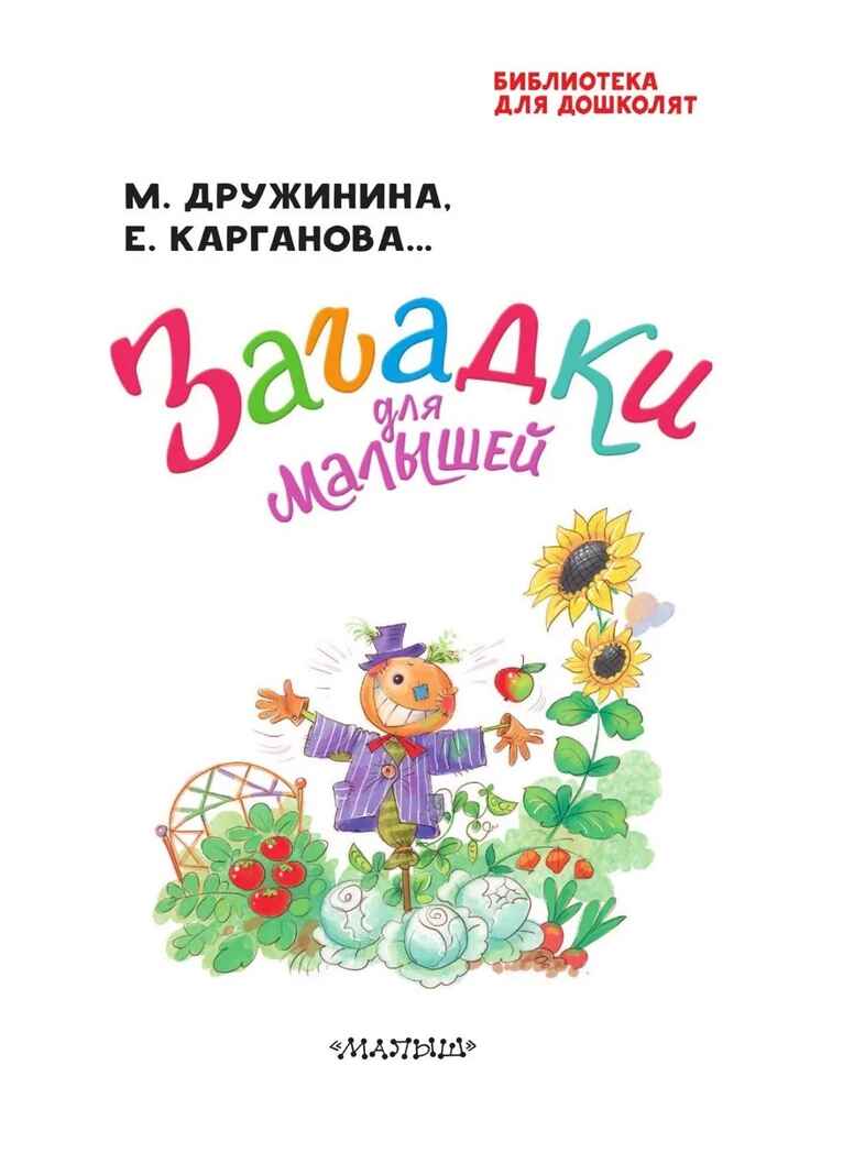 Загадки для малышей, производитель АСТ , ISBN 978-5-17181-604-9, № 2
