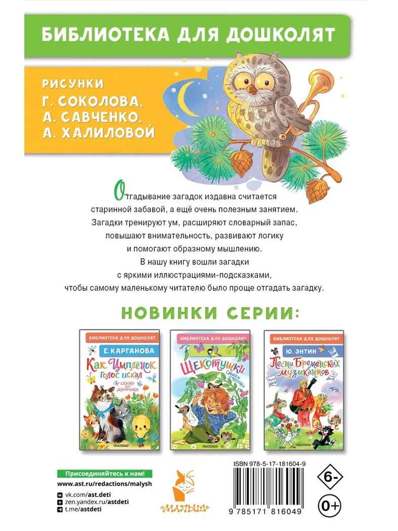 Загадки для малышей, производитель АСТ , ISBN 978-5-17181-604-9, № 5
