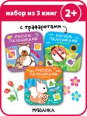 Рисуем пальчиками. Трафареты Набор из 3 книг, производитель МОЗАИКА kids , ISBN 978-5-43152-163-8, № 1
