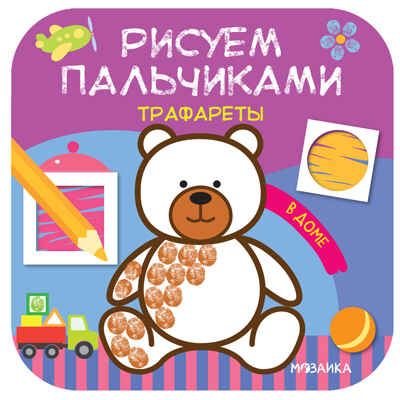Рисуем пальчиками. Трафареты Набор из 3 книг, производитель МОЗАИКА kids , ISBN 978-5-43152-163-8№ 2