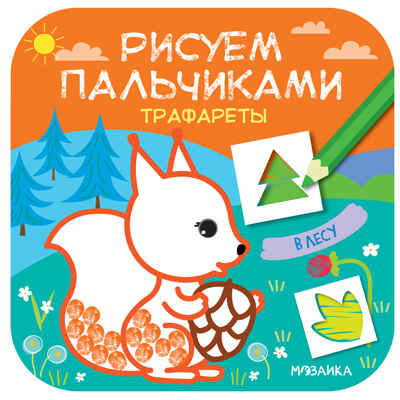 Рисуем пальчиками. Трафареты Набор из 3 книг, производитель МОЗАИКА kids , ISBN 978-5-43152-163-8№ 5