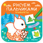 Рисуем пальчиками. Трафареты Набор из 3 книг, производитель МОЗАИКА kids , ISBN 978-5-43152-163-8, № 5
