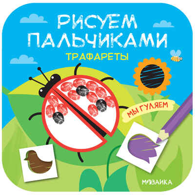 Рисуем пальчиками. Трафареты Набор из 3 книг, производитель МОЗАИКА kids , ISBN 978-5-43152-163-8№ 8