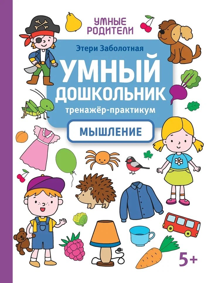 Умный дошкольник. Мышление: тренажер-практикум: 5+, производитель Феникс ТД, ISBN 978-5-22240-140-8, № 1