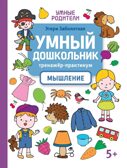 Умный дошкольник. Мышление: тренажер-практикум: 5+, производитель Феникс ТД, ISBN 978-5-22240-140-8, № 1