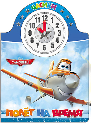 Disney. Часики. Полёт на время, производитель Проф-Пресс , ISBN 978-5-37820-605-6№ 1