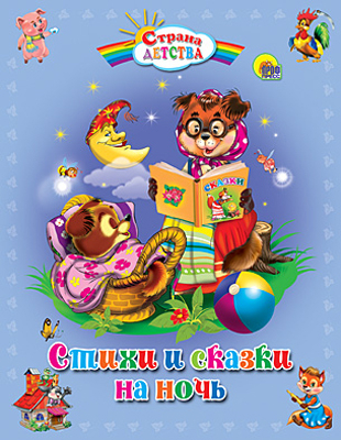 Стихи и сказки на ночь. Страна Детства, производитель Проф-Пресс , ISBN 978-5-37804-248-7, № 1