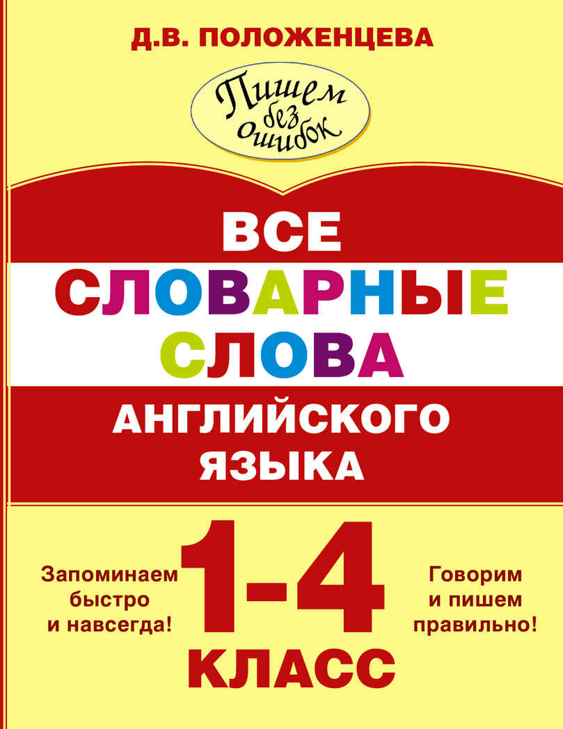 Все словарные слова английского языка. 1-4 класс. (Серия: Пишем без ошибок. Положенцева Д.В.), арт.ASE00000000071945, производитель АСТ , ISBN 978-5-17093-680-9, № 1
