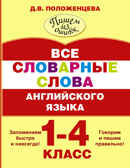 Все словарные слова английского языка. 1-4 класс. (Серия: Пишем без ошибок. Положенцева Д.В.), арт.ASE00000000071945, производитель АСТ , ISBN 978-5-17093-680-9, № 1