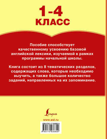Все словарные слова английского языка. 1-4 класс. (Серия: Пишем без ошибок. Положенцева Д.В.), арт.ASE00000000071945, производитель АСТ , ISBN 978-5-17093-680-9№ 2