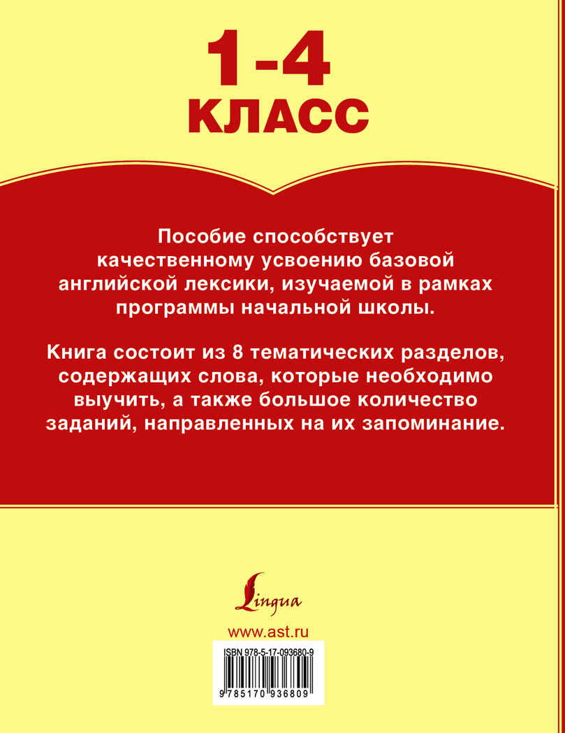 Все словарные слова английского языка. 1-4 класс. (Серия: Пишем без ошибок. Положенцева Д.В.), арт.ASE00000000071945, производитель АСТ , ISBN 978-5-17093-680-9, № 2