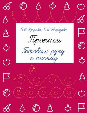 Прописи. Готовим руку к письму. Узорова О.В., Нефедова Е.А. (Серия: Быстрое обучение письму), арт.ASE00000000072029, производитель АСТ , ISBN 978-5-17094-432-3№ 1